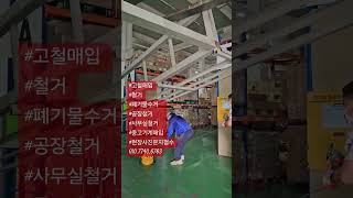 #고철매입 #철거 #폐기물수거 #공장철거 #사무실철거 #중고기계매입 #현장사진문자접수 010.7740.6763