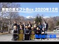 乗鞍の恵ギフトBox 2020年12月