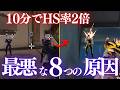 10分でHS率が2倍に化ける。HSが苦手な人に共通する「最悪な8つの原因」