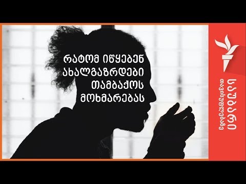 რატომ იწყებენ ახალგაზრდები თამბაქოს მოხმარებას