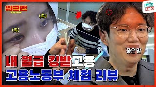 [EN] 장성규를 만나 눈물 흘린 취준생 😭😭  울지말고용 힘내고용👊💥 | 고용노동부 | 워크맨 ep.125