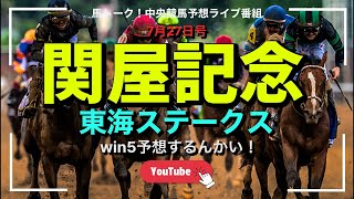 【東海ステークス】関屋記念と東海SのWIN5予想ライブするんかい！