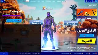 بث فورتنايت حدث فضائيين ساعة ١٢ سيزون ٧ يوم ١