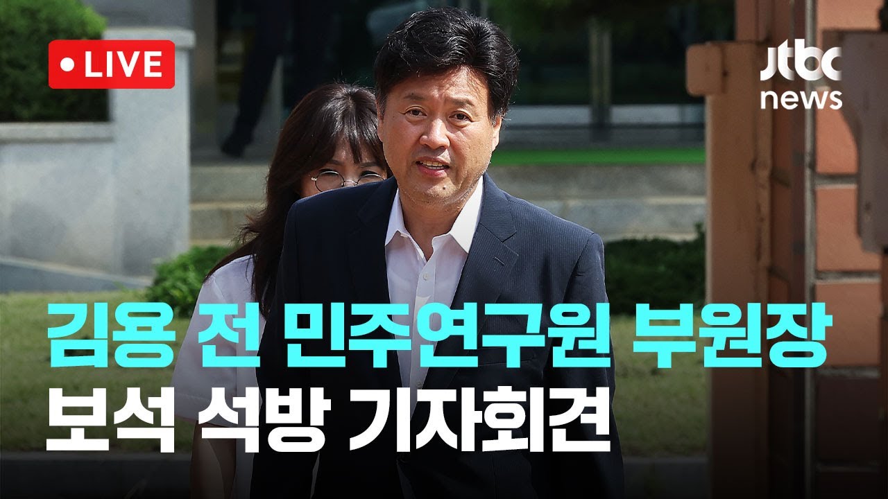[다시보기] 김용 전 민주연구원 부원장, 보석 석방 기자회견-8월 20일 (수) 풀영상 [이슈현장] / JTBC News