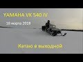 По свежему снегу на YAMAHA VK 540 IV. Катаю в выходной.
