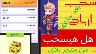 السحب من كريزي هيرو Crazy Hero بعد حذف اللعبة من متجر بلاي هل هيسحب توضيح هام الربح من الانترنت 2024