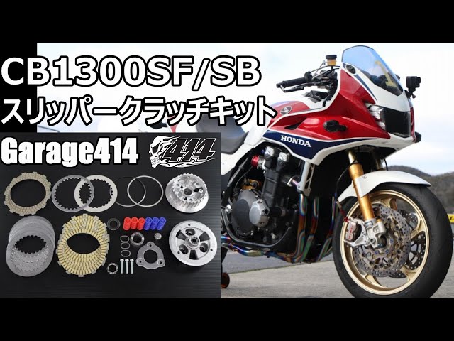 CB1300SF/CB1300SB用スリッパークラッチKit サーキット走行