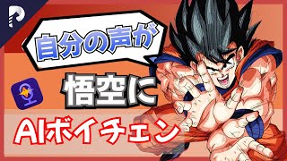 [Free] Goku AI Voice Changer is Seriously Usable! How to Change Your Voice to Your Favorite Chara... screenshot 1