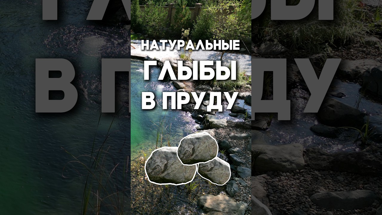 Декорируем пруд натуральными глыбами