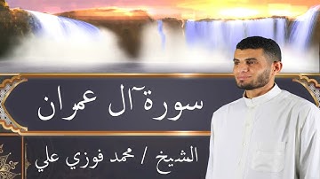 سورة آل عمران الشيخ محمد فوزي علي - جوده عالية Surat Al 'Imran