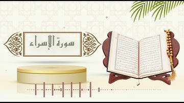 سورة الإسراء - الشيخ ياسر سلامة - (حدر)