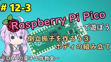 #12-3 倒立振子を作ろう③ボディの組み立て ～DHAの電子工作教室～【Raspberry Pi Pico】