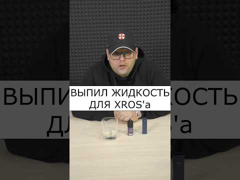 ВЫПИЛ ЖИДКОСТЬ XROS| ЧТО С НИМ СТАЛО?
