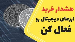 آموزش ارزدیجیتال-آموزش رمزارز-واچ لیست ارزدیجیتال-ارزدیجیتال-رمزارز-هشدارخریدارزدیجیتال-بیت کوین