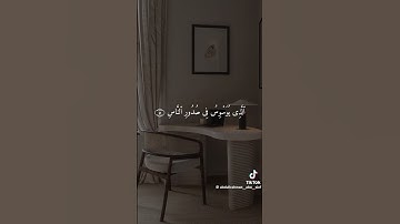 سورة الناس #اكسبلور #القزابري #duet #المصحف #دويتو #الطحان #حالات_واتس #العظماء #الرحمن #لايك