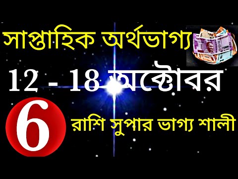 সাপ্তাহিক অর্থ ভাগ্য ( 12 থেকে 18 অক্টোবর )। #SaptahikMoneyFortune.  Saptahik Artha Vaggo.