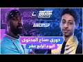 دوري صناع المحتوى الأسبوع الرابع اليوم الرابع عشر Team Thamer Vs Team Aboshaif دوري صناع المحتوى الأسبوع الرابع اليوم الرابع عشر Team Thamer Vs Team Aboshaif