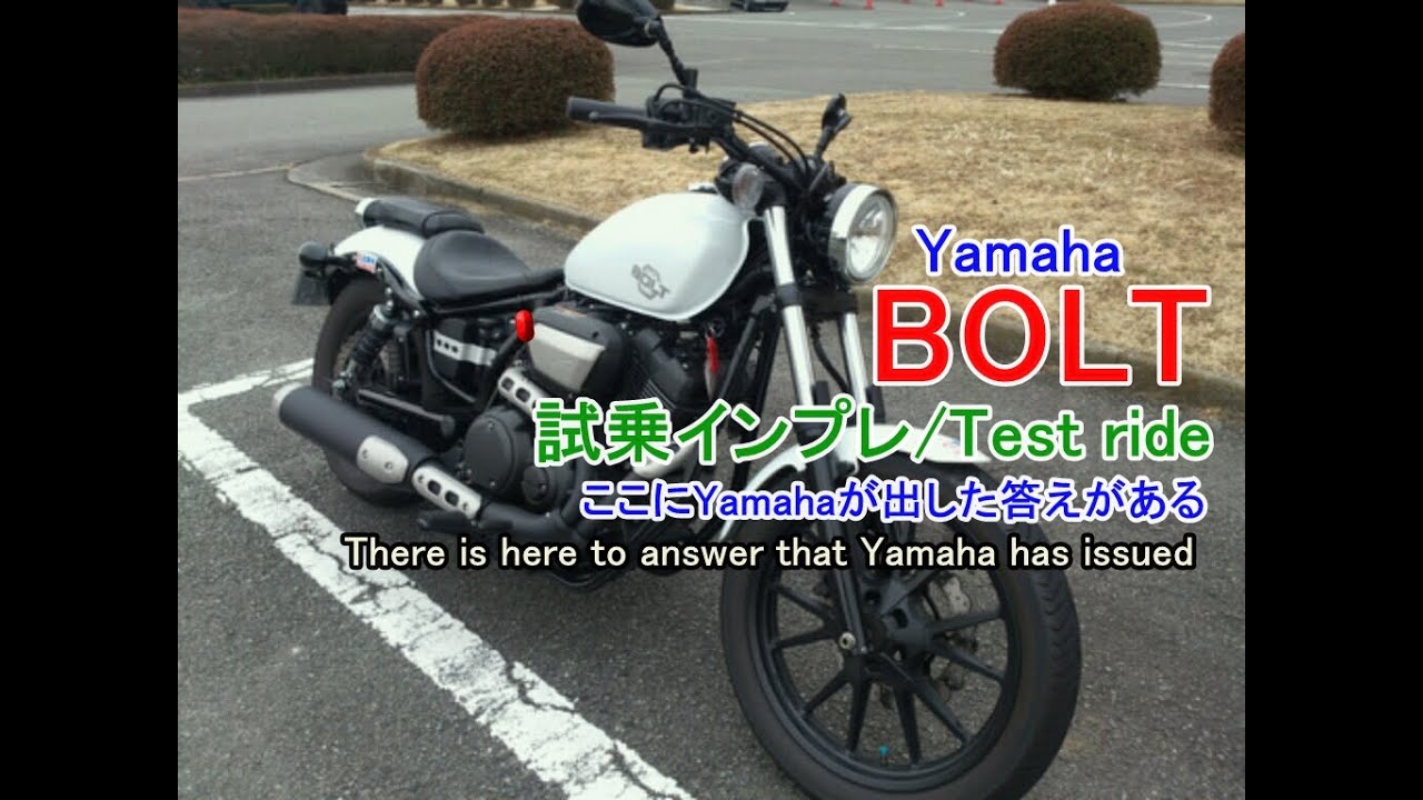 ヤマハ Xvs950cu ボルト Bolt 試乗インプレ 巷で高評価の理由は エンジンの特性は Yamaha Xvs950 Bolt Impression Test Drive Youtube