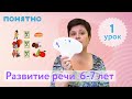 Развитие речи 6-7 лет, урок №1