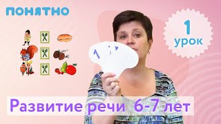 Развитие речи 6-7 лет, урок №1