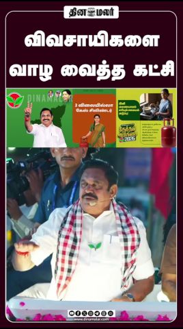 விவசாயிகளை வாழ வைத்த கட்சி #EPS #TamilNaduPolitics #TNElection2026