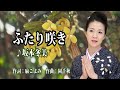 ふたり咲き♪坂本冬美(田舎暮らしは楽し❣)