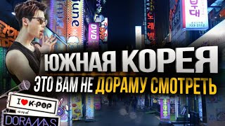 КАКАЯ КОРЕЯ НА САМОМ ДЕЛЕ?