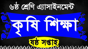 Class 6 agriculture assignment answer | 6th week | krishi shikka assignment answer