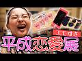 エモすぎて鳥肌‼️平成恋愛展に行ってみた💖ギャルJK時代の思い出沢山✨【ゆきぽよTV！】