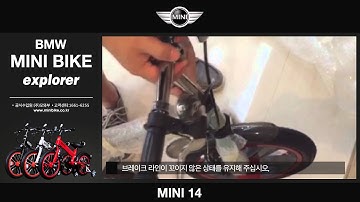 BMW MINI BIKE 14인치 조립 안내