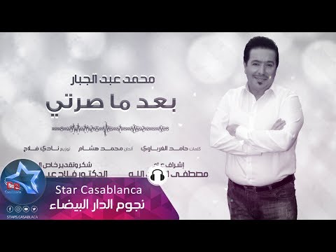 محمد عبدالجبار بعد ما صرتي حصريا 2017       
