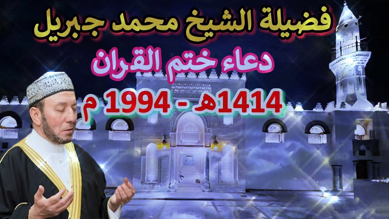 دعاء ختم القران 1414ه- 1994 م لفضيلة الشيخ محمد جبريل  , دعاء جميل جدا ومؤثر , اللهم تقبل