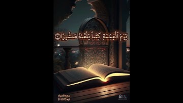 سورة الاسراء الايات ١٣ و ١٤