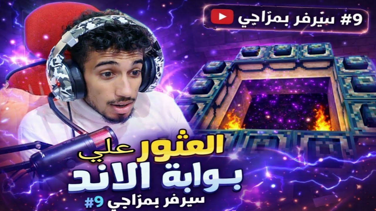 اكتشفت بوابة الإند بالصدفة! 🔥 | سيرفر بمزاجي #9 ماين كرافت
