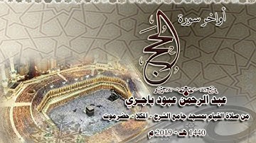 أواخر سورة الحج بصوت  عبد الرحمن باجري , من جامع الشرج بالمكلا   حضرموت 1440هـ 2019م