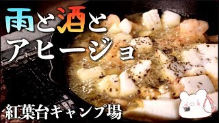 【紅葉台キャンプ場】極寒の雨キャンプ！今更アヒージョの旨さに驚く永遠の初心者キャンパー　〜後編〜【キャンプ飯】