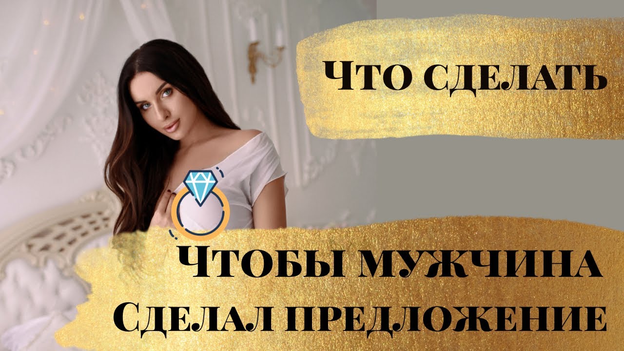 Как получить предложение от мужчины? Что сделать чтобы он позвал замуж?