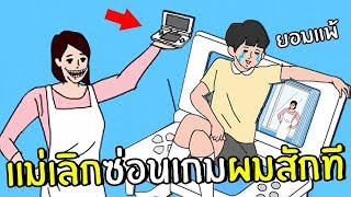 แม่เลิกซ่อนเกมผมสักที #2 | Hidden my game by mom 3