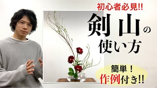 【初心者】今日から始める本格生け花！剣山の使い方を完全解説！！【基本】