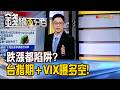 《大跌大漲都陷阱?台指期＋VIX曝8月多空!》【錢線百分百】20260807-3│非凡財經新聞│