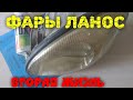 Фары Ланос вторая жизнь. Бюджетная полировка фар своими руками. Кому отдать фару?