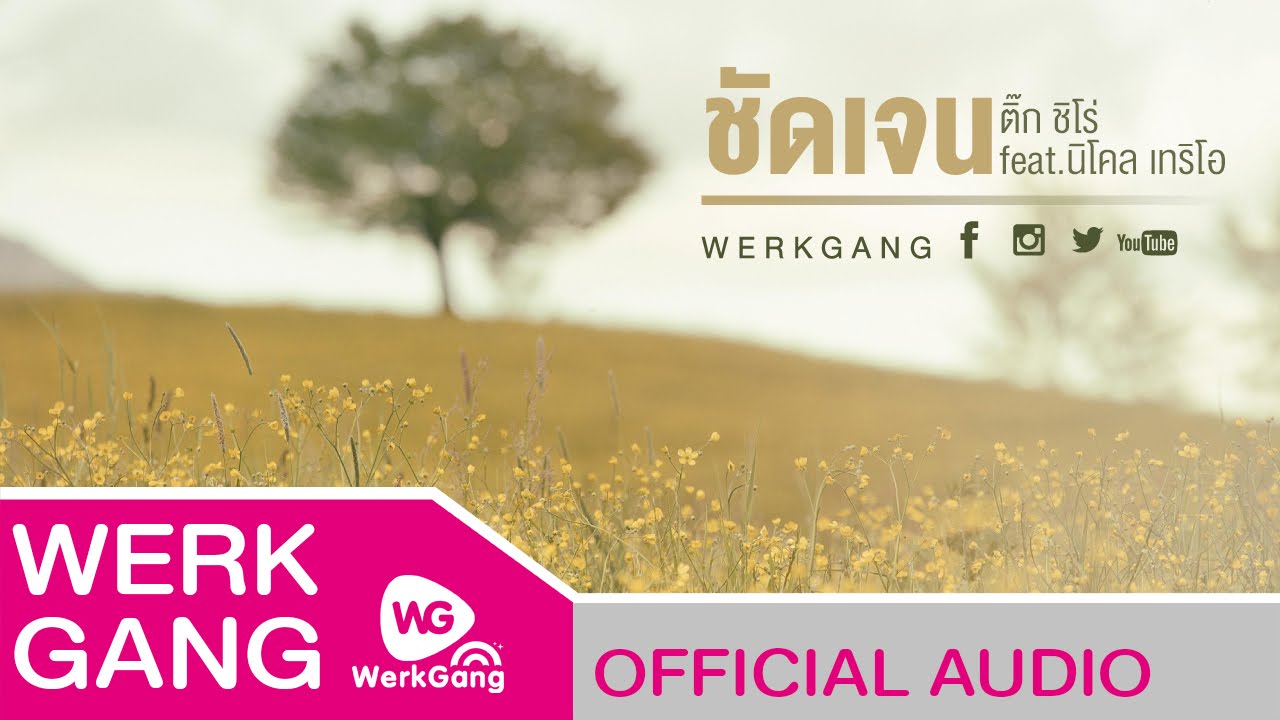 ชัดเจน - ติ๊ก ชิโร่ feat.นิโคล เทริโอ [Official Audio]