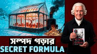 সম্পদ গড়ার ১টি গোপন ফর্মুলা | The Wealth of Nations | Adam Smith | অধ্যায় 4 (I02_0001_04)