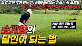 숏게임 잘하는 법!! 골프 스코어는 숏게임에서 결정납니다. #어프로치레슨 #퍼터레슨