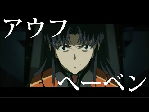 【MAD】エヴァンゲリオン×アウフヘーベン[破・Q・シン]