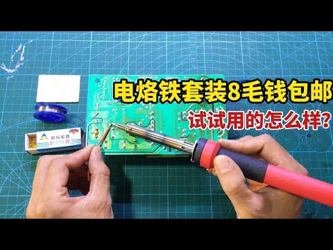 8毛钱包邮的电烙铁套装，我给大家拆箱测试一下，看看值不值？#我爱电器维修