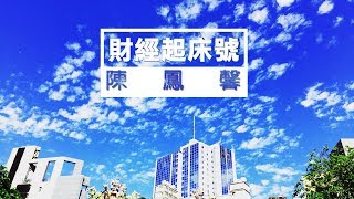 '19.09.18【財經起床號】期貨分析師張林忠解析期貨與選擇權