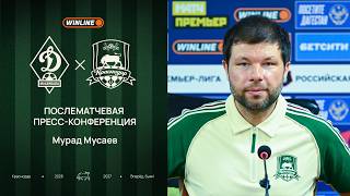 Пресс-конференция Мурада Мусаева после матча «Динамо» Мх – «Краснодар»