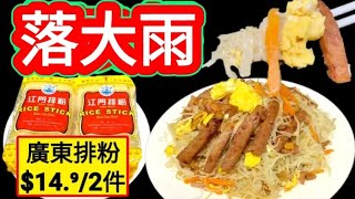 廣東牌粉咁樣炒😋唔想出街👋最好屋企炒粉麵😋👍又係好晚餐😋屋企點都有一罐🥫之前買落吾至一罐😅諗到咁樣食簡單又好味👍乾身唔油膩😋隨手人人都做到♨️唔使一定配公仔麵😂最易整話咁快就食得😍消暑🥵夏日晚餐好配搭 by {{越煮越好}}Very Good 14,877 views 6 days ago 9 minutes, 53 seconds