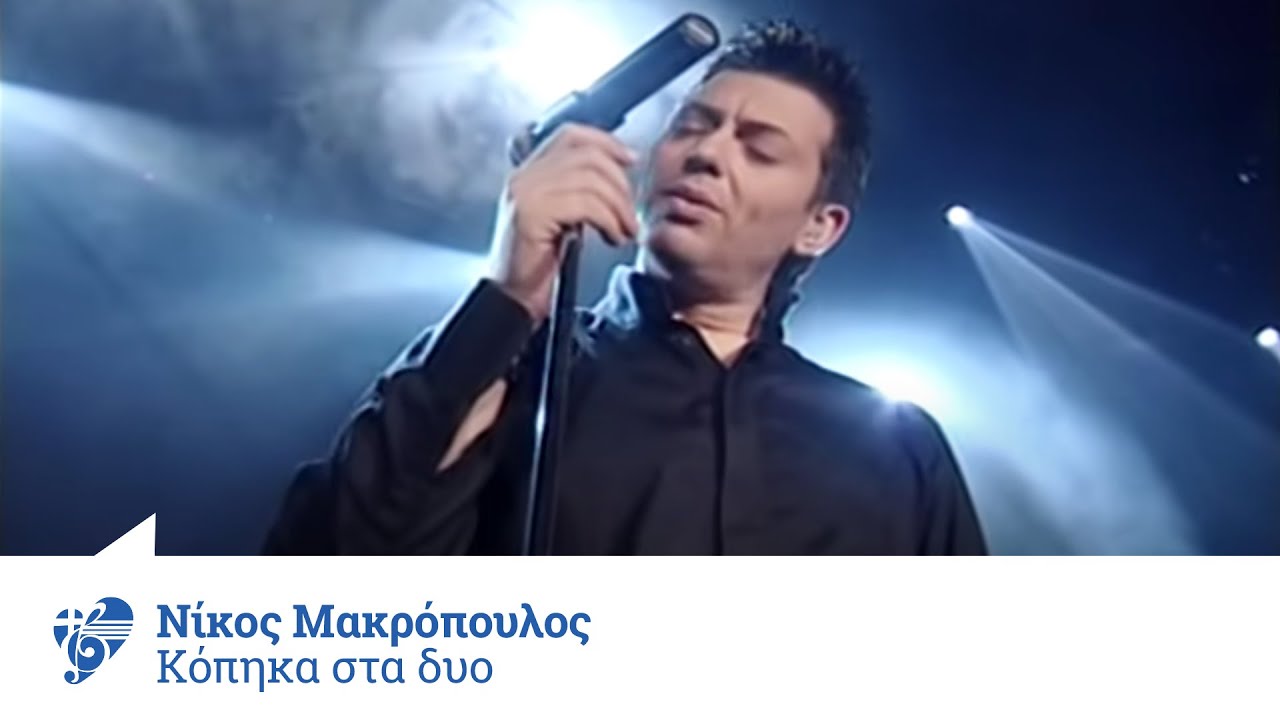 nikos makropoulos kopika sta dio nikos makropoulos kopika sta dio